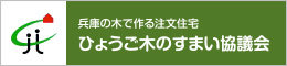 兵庫の木で作る注文住宅　ひょうご木のすまい協議会