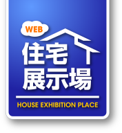 ひょうご木の住まい協議会 WEB住宅展示場