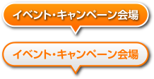 イベント・キャンペーン会場