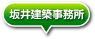 坂井建築事務所