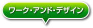 ワーク・アンド・デザイン