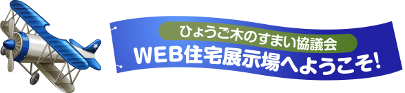 ひょうご木のすまい協議会　WEB住宅展示場へようこそ