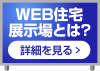 WEB住宅展示場とは？