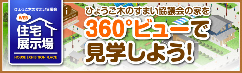 ひょうご木のすまい協議会WEB住宅展示場ひょうご木のすまい協議会の家を360°ビューで見学しよう!