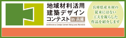 地域材利活用建築デザインコンテスト　in 兵庫兵庫県産木材の従来にはない工夫を凝らした作品を紹介します