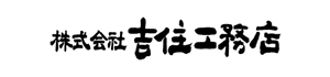 株式会社 吉住工務店