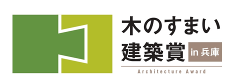 地域材利活用建築デザインコンテスト　in 兵庫兵庫県産木材の従来にはない工夫を凝らした作品を紹介します